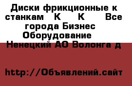  Диски фрикционные к станкам 16К20, 1К62. - Все города Бизнес » Оборудование   . Ненецкий АО,Волонга д.